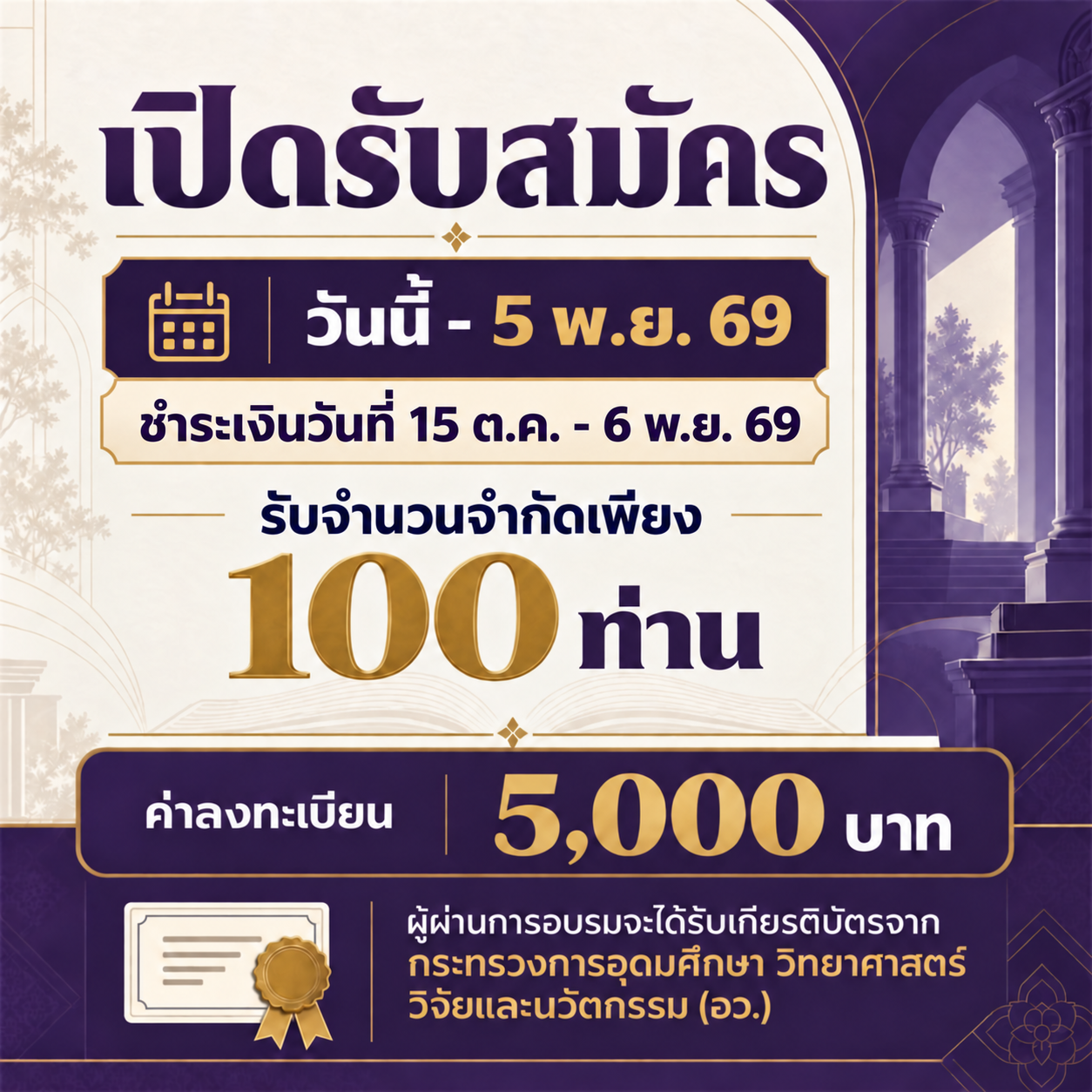 เปิดรับสมัครถึงวันที่ 5 พฤศจิกายน 2569 ชำระเงินระหว่างวันที่ 15 ต.ค. - 6 พ.ย. 69 รับจำนวนจำกัด 100 ท่าน ค่าลงทะเบียน 5,000 บาท และได้รับเกียรติบัตรจากกระทรวง อว.