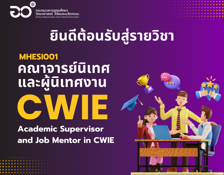 ภาพแนะนำหลักสูตร Thai MOOC การพัฒนาศักยภาพคณาจารย์นิเทศ CWIE จำนวน 7 โมดูล